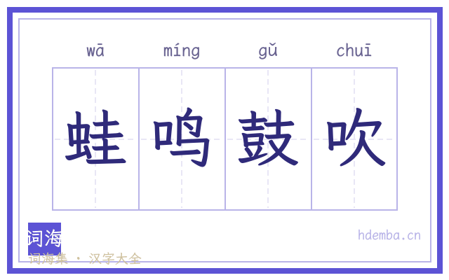 蛙鸣鼓吹的书法字