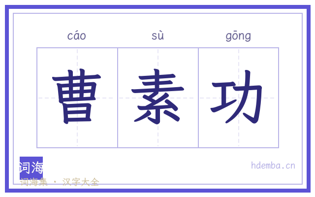 曹素功的书法字