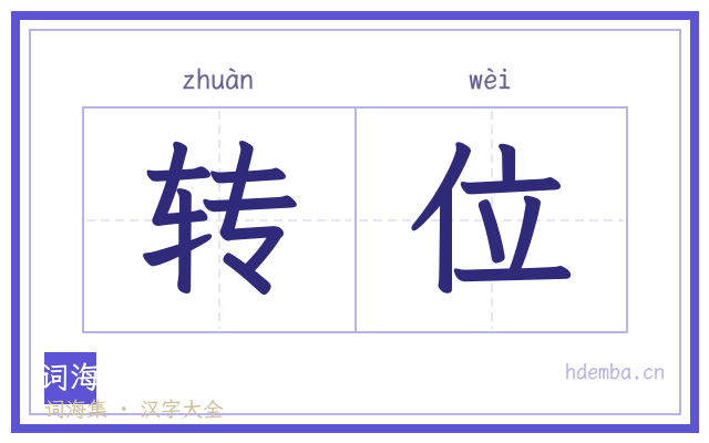 转位的书法字