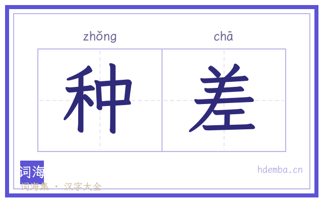 种差的书法字