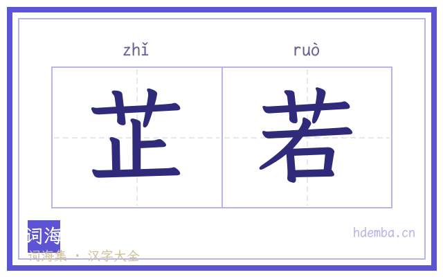 芷若的书法字