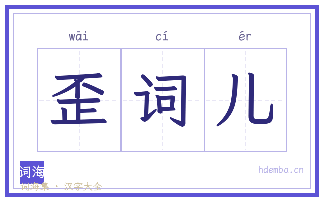 歪词儿的书法字