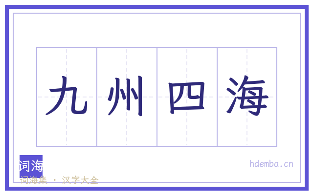 九州四海的书法字