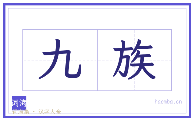 九族的书法字
