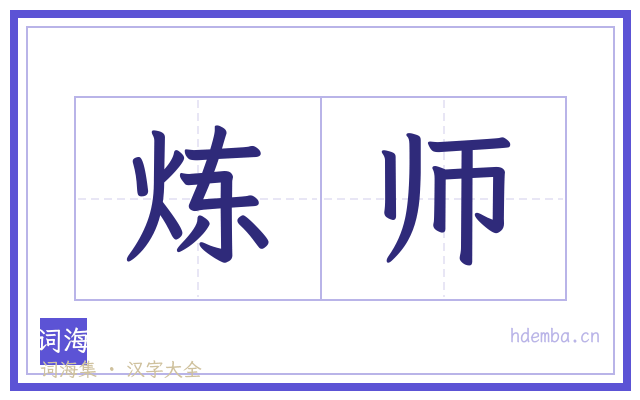 炼师的书法字