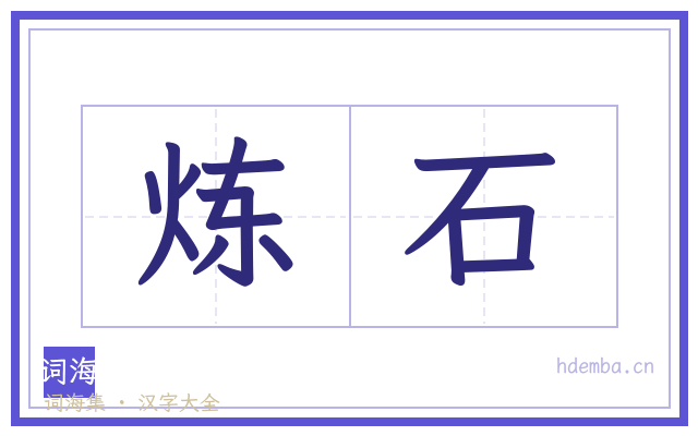 炼石的书法字