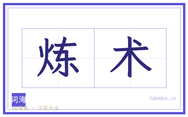 炼术的书法字
