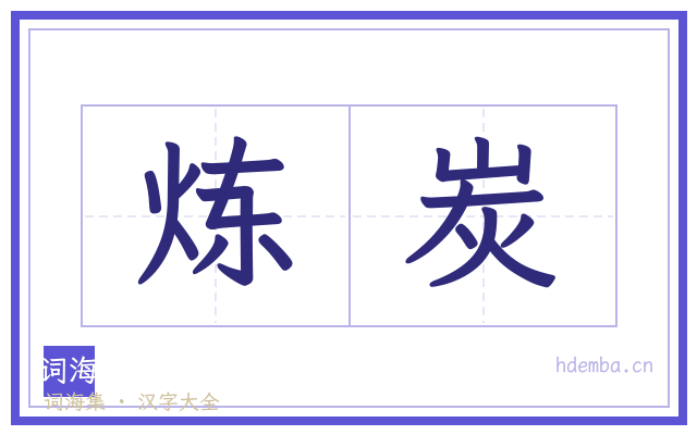 炼炭的书法字