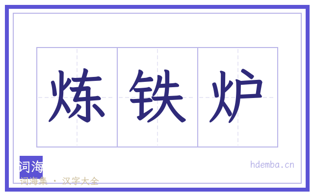 炼铁炉的书法字