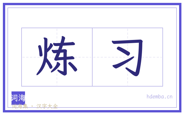 炼习的书法字