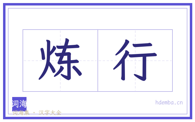 炼行的书法字