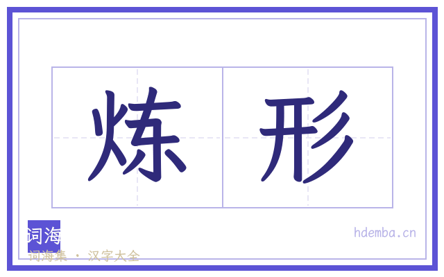 炼形的书法字