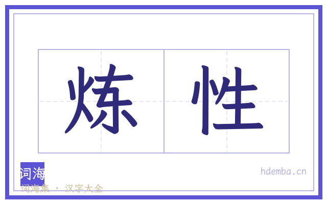 炼性的书法字