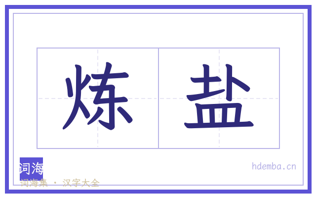 炼盐的书法字