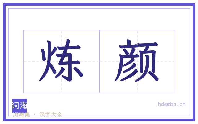 炼颜的书法字