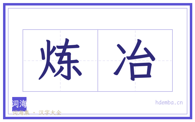 炼冶的书法字