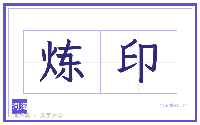 炼印的书法字