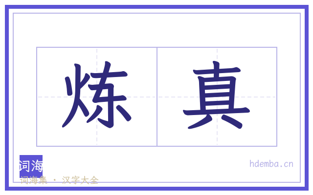 炼真的书法字