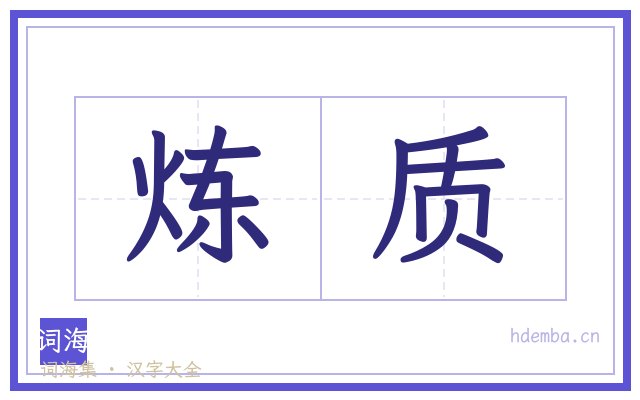 炼质的书法字