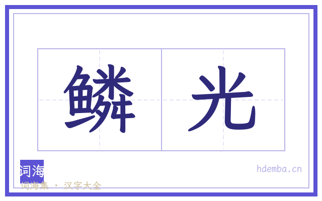 鳞光的书法字