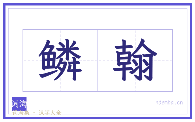 鳞翰的书法字