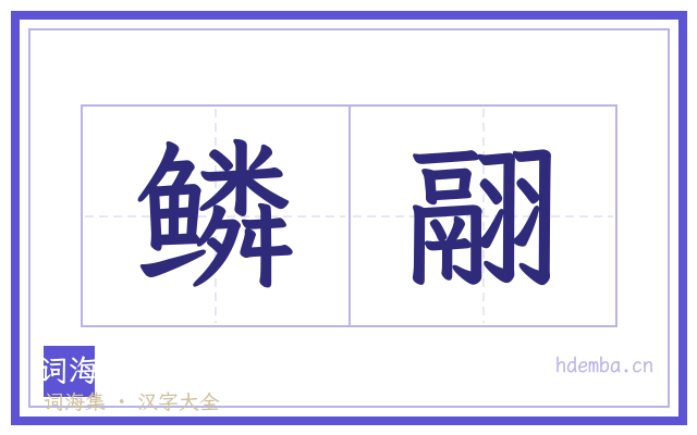 鳞翮的书法字