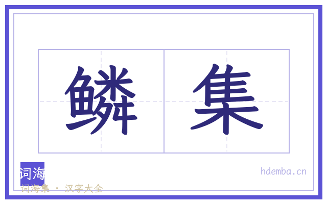 鳞集的书法字