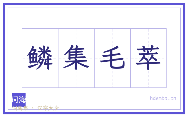 鳞集毛萃的书法字