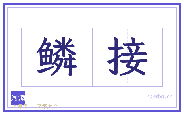 鳞接的书法字