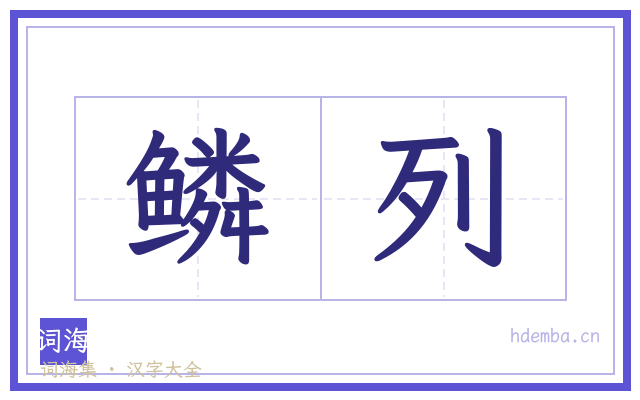 鳞列的书法字