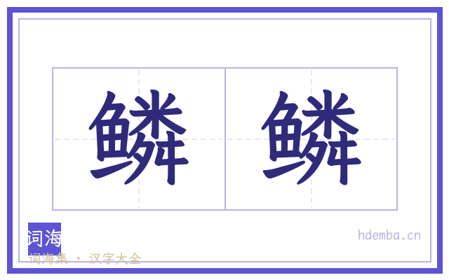 鳞鳞的书法字