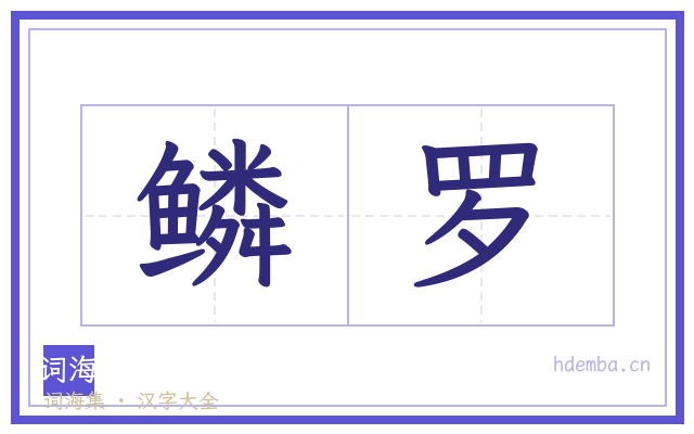 鳞罗的书法字