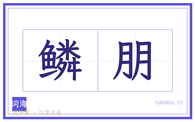 鳞朋的书法字