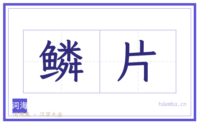 鳞片的书法字