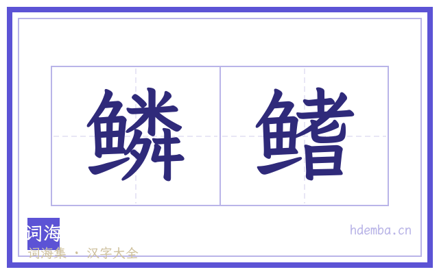鳞鳍的书法字