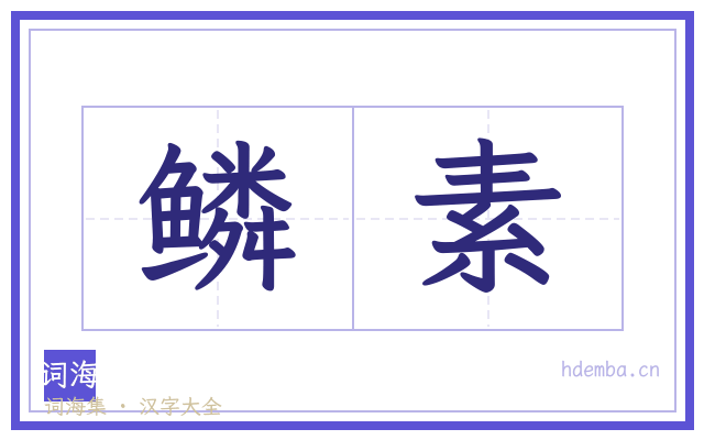 鳞素的书法字
