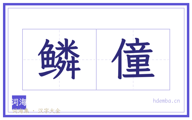 鳞僮的书法字