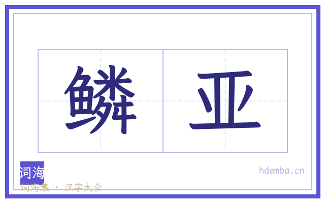 鳞亚的书法字