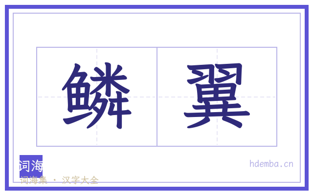 鳞翼的书法字