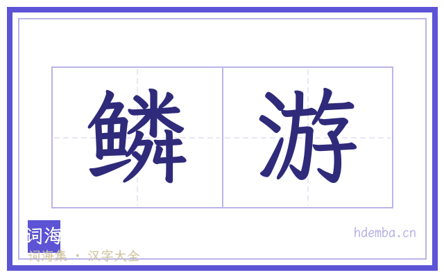 鳞游的书法字
