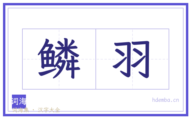鳞羽的书法字