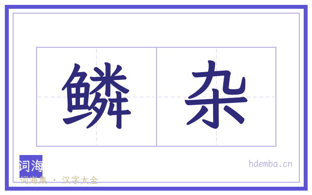 鳞杂的书法字
