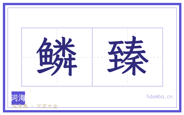 鳞臻的书法字