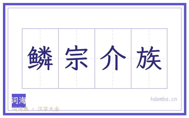 鳞宗介族的书法字