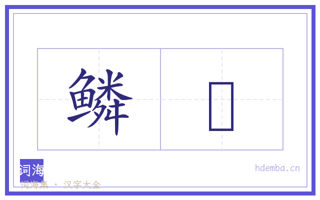 鳞崪的书法字