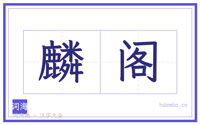 麟阁的书法字