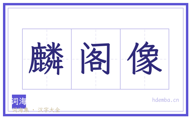 麟阁像的书法字