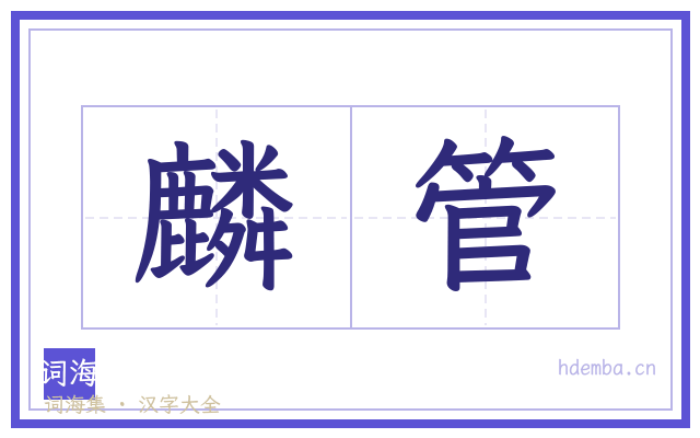 麟管的书法字