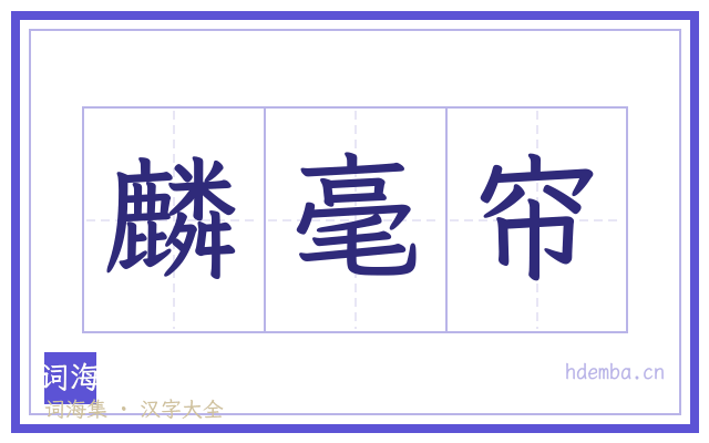 麟毫帘的书法字