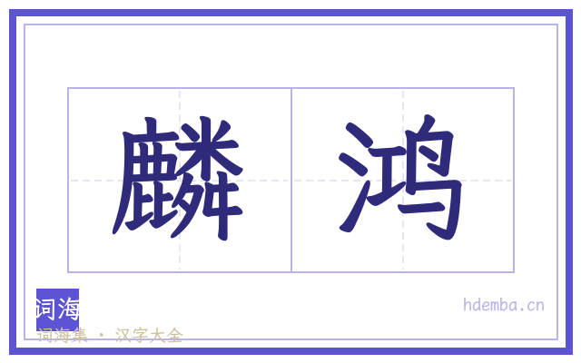 麟鸿的书法字